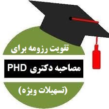 تسهیلات ویژه برای شرکت کنندگان در مصاحبه دکتری تخصصی(Phd)